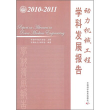 动力机械工程学科发展报告（2010-2011）
