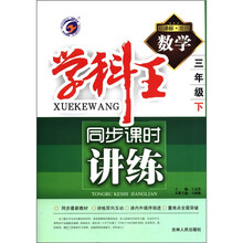 数学（3下新课标北师）/学科王同步课时讲练