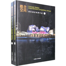 概念空间:国际建筑竞赛年鉴(1、2册)