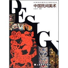 中国高校通用设计教材丛书：中国民间美术