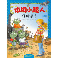 垃圾小超人：保姆来了