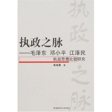 执政之脉：毛泽东邓小平江泽民执政思想比较研究