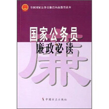 国家公务员廉政必读（第2版）