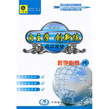 自主学 创新练·高中课堂:数学(必修1)(人教版)(随书附赠自主创新作业)