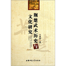 荆楚武术历史与文化研究