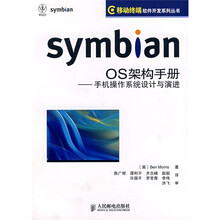 symbian OS架构手册：手机操作系统设计与演进