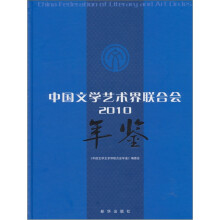 中国文学艺术界联合会(2010)