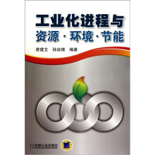 工业化进程与资源、环境、节能