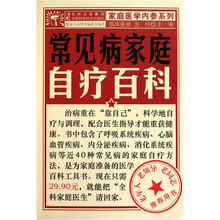 常见病家庭自疗百科