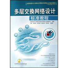 多层交换网络设计标准教程（附光盘）