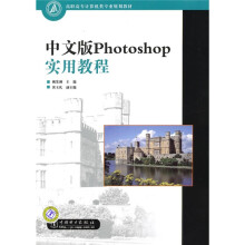 高职高专计算机类专业规划教材：中文版Photoshop实用教程（附赠CD光盘1张）