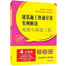 地基与基础工程：建筑施工快速计算实例解读