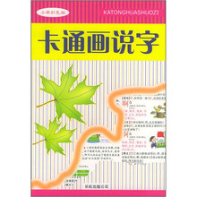 卡通画说字(小学彩色版)