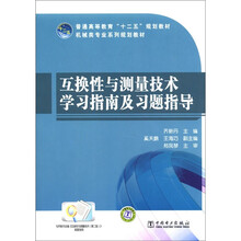 普通高等教育“十二五”规划教材：互换性与测量技术学习指南及习题指导