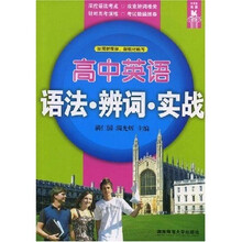 高中英语：语法·辨词·实战