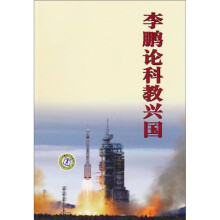 李鹏论科教兴国