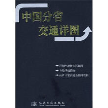 中国分省交通详图