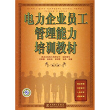电力企业员工管理能力培训教材