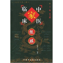 中国百年百名中医临床家丛书:张琪