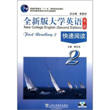普通高等教育十一五国家级规划教材·全新版大学英语快速阅读2（第2版）（附光盘）