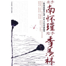 左手南怀瑾，右手季羡林