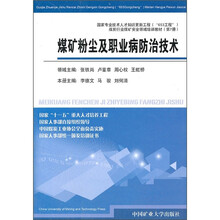 煤矿粉尘及职业病防治技术