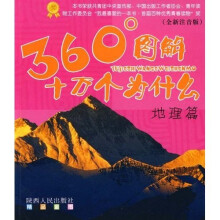 360°图解十万个为什么:地理篇(全新注音版)