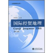 国际经贸地理(第3版)
