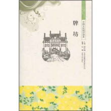 中国文化知识读本:牌坊