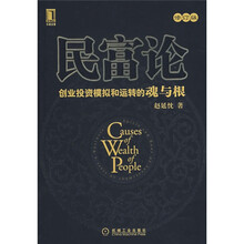 民富论：创业投资模拟和运转的魂与根（修订版）