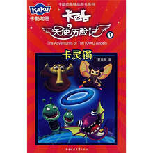 卡酷天使历险记1·卡灵镯
