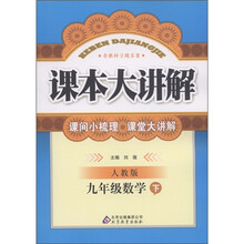 课本大讲解：9年级数学（下）（人教版）