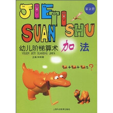 幼儿阶梯算术：加法2