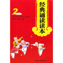 经典诵读读本2