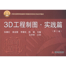 21世纪高等学校机械设计制造及其自动化专业系列教材：3D工程制图·实践篇（第2版）