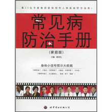 常见病防治手册（家庭版）