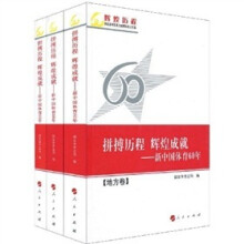 拼搏历程辉煌成就:新中国体育60年(套装共3册)