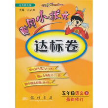 黄冈小状元达标卷:5年级语文下(北京师大版)(最新修订)
