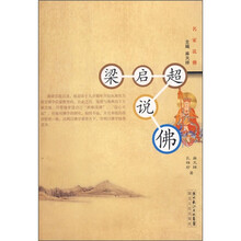 梁启超说佛