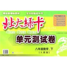 北大绿卡单元测试卷:8年级数学(下)(人教版)