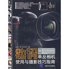数码单反相机使用与摄影技巧指南(附DVD光盘1张)