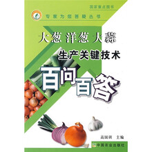 大葱 洋葱 大蒜生产关键技术百问百答