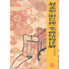 赵孟頫<胆巴碑>笔画结构详解（清晰版）