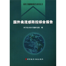 国外禽流感防控综合报告/国外专题调研报告系列丛书