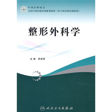 全国专科医师培训规划教材：整形外科学