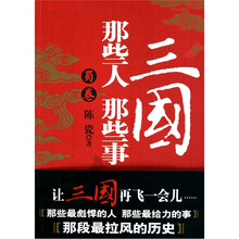 三国那些人那些事：蜀卷