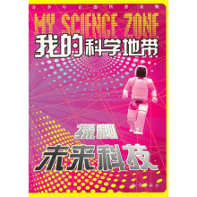 我的科学地带:探秘未来科技