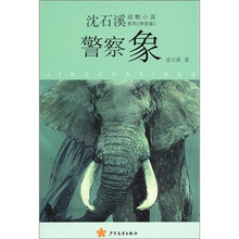 沈石溪动物小说（拼音版）：警察象