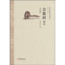 音寨村调查