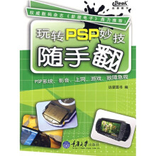 玩转PSP妙技随手翻